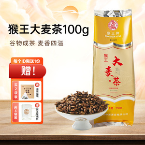 中粮猴王牌大麦茶250g袋装原味正品代用茶半斤浓香型自己喝中粮茶