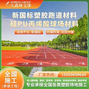 塑胶跑道橡胶颗粒幼儿园硅pu丙烯酸地垫学校操场epdm面层材料厂家