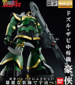 万代mg pb网络限定 ms-09 多兹鲁扎比 专用机 大魔 rick dom 扎古