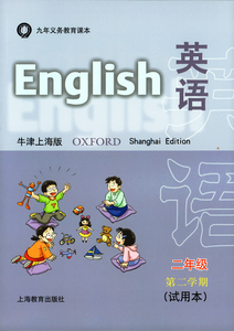 牛津上海版英语2/二年级下册第二学期课本沪教小学教材仅英语书