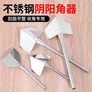 不锈钢阴角器阴阳角拉角器刮腻子工具内墙阴角外墙阳角器打磨神器