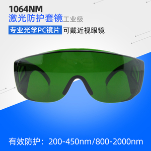 1080激光切割刻字机红外防护眼镜808nm护目套镜美容仪405紫光镭雕