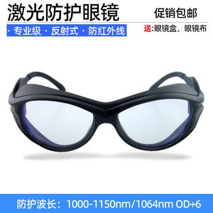 包邮透明激光防护眼镜950-1100纳米红外线ND/YAG镭射护目镜1080nm