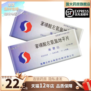 施慧达 施慧达 苯磺酸左氨氯地平片 2.