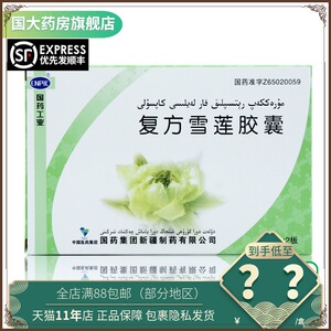 拍下减】cnpic 复方雪莲胶囊 0.