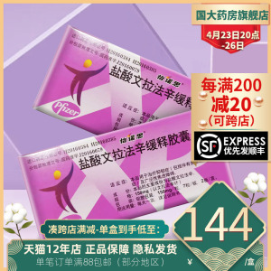 怡诺思 盐酸文拉法辛缓释胶囊 150mg*14粒/盒 新包装辉瑞分装旧包装