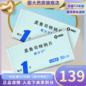 顺尔宁 顺尔宁 孟鲁司特钠片 10mg*30片/盒 成人哮喘的预防和长期治疗