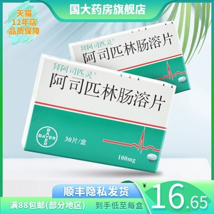 多盒包邮】拜阿司匹灵 阿司匹林肠溶片 100mg*30片/盒 心肌梗死 中风
