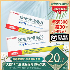 必洛斯 坎地沙坦酯片 8mg*7片/盒 日本武田进口降压药原发性高血压降