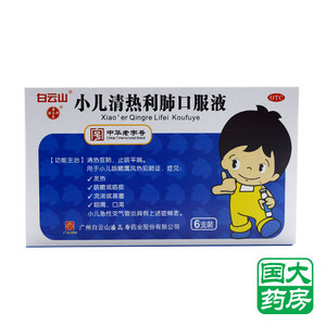 白云山 小儿清热利肺口服液 10ml*6支 小儿急性支气管炎咳嗽发热