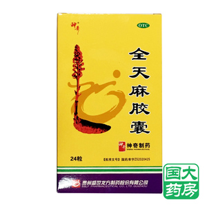 全天麻胶囊贵州