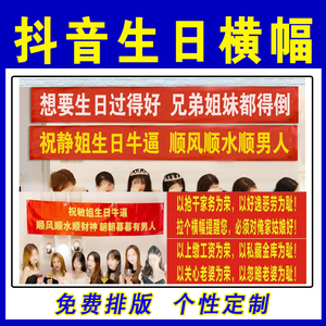 生日横幅定制闺蜜结婚抖音标语拉条结婚恶搞创意同学聚会条幅定做