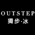 OUTSTEP独步冰独立设计师品牌