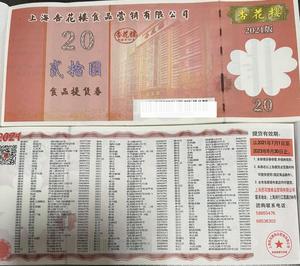 杏花楼券20元糕点腊味点心零食提货券上海通用2024.12.31