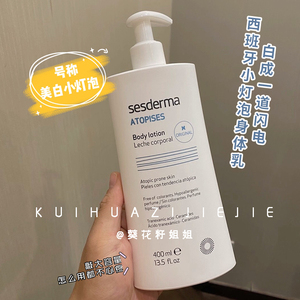 全身美白 范冰冰西班牙sesderma黑科技焕白身体乳400ml身体小灯泡