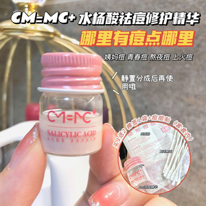 cm=mc小凉茶祛痘精华液小粉瓶修护液水杨酸粉色修复闭口粉刺女3ml