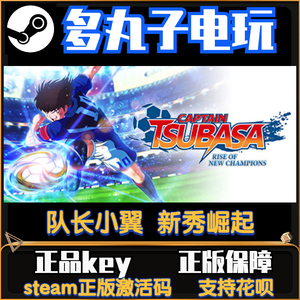 小翼 新秀崛起 captain tsubasa 正版steam俄区cdkey 激活码l