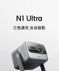 【国行正品】坚果N1 Ultra三色激光投影仪无锁超高清移动家庭影院