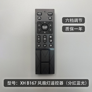【不是万能的】XH-B167风扇灯吊扇灯低压变频6档调速红蓝光遥控器