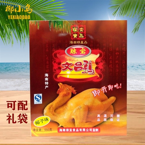 拍2只包邮琼宝文昌鸡整只550g克椰子味 真空包装礼盒琼宝海南特产