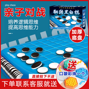 儿童益智玩具翻转黑白棋盘亲子互动桌面游戏逻辑思维推理奥赛罗棋