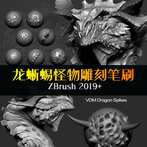 zbrush生物雕刻笔刷恐龙鳞片蜥蜴鳄鱼爬行动物怪兽皮肤细节zb笔刷