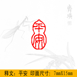 闲章 硬笔小印 毛笔小楷印 平安 闲文印 佛像 汉车马印 印章