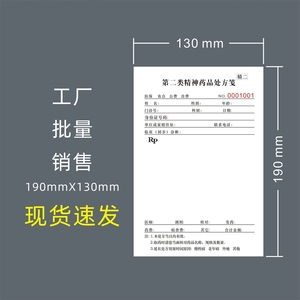 门诊医院通用第二类精神药品处方笺药店处方本门诊处方单印刷定制