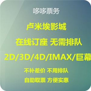 卢米埃北京芳草地长楹天街万科店温州成都深圳九方汇港绍兴电影票