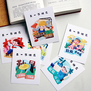 五一劳动节卡片劳动最光荣小明信片祝福留言员工感谢卡节日贺卡
