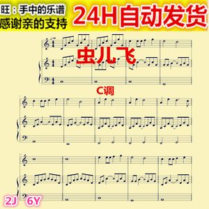 w0086 虫儿飞 儿歌 c调 钢琴谱伴奏五线歌谱乐谱 高清