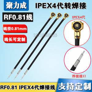 工厂直销 RF0.81 IPEX4代镀银端子焊接线 手机平板笔记本 IPX天线