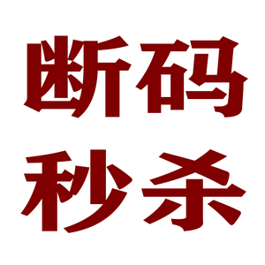 亏本秒杀!断码清仓!专柜品牌卫衣裤子t恤外套毛衣针织马甲捡漏