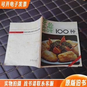 豆腐的做法100种,炖品100种,合售