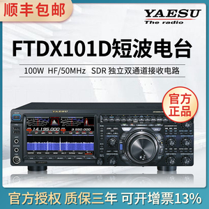 YAESU 八重洲 FTDX101D短波电台HF/50MHz SDR电台 100W