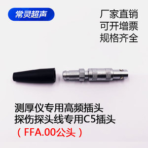 现货C5插头FFA.00超声波探头线接头公头测厚仪探伤仪连接器接插件