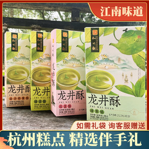 正宗知味观龙井茶酥150克5枚绿茶绿豆红豆传统糕点杭州特产伴手礼