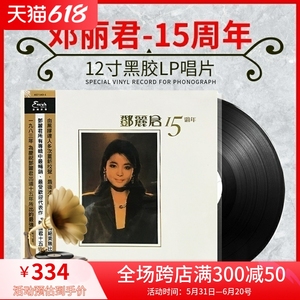 现货正版邓丽君LP黑胶唱片180g 15周年情歌纪念珍藏版留声机12寸