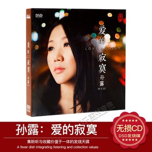 正版发烧碟cd光盘 魔音唱片 全新专辑 孙露 爱的寂寞 dsd 1cd