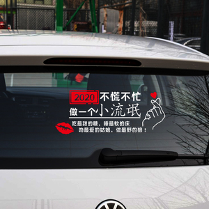 2020不慌不忙做个小流氓女流氓划痕遮挡抖友网红车身贴纸汽车贴纸
