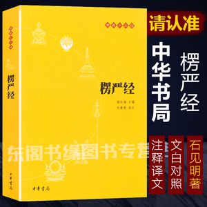 正版楞严经中华书局  原文译文注释部分疑难字带拼音部分字有注释简体横排佛教十三经单本佛学书籍经书佛法佛经初学者入门国学书籍