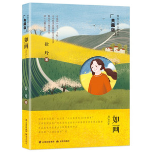 正版新书 徐玲大奖儿童文学典藏版：如画（儿童小说）晨光9787571