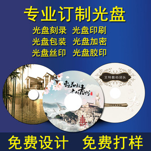 DVD碟面印刷厂家光盘制作cd/dvd刻录光碟刻录印刷打印丝印胶印