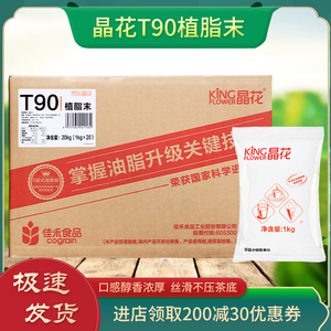 晶花T90植脂末奶茶奶精粉0反20kg商用
