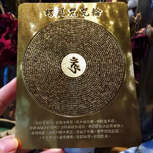 【合一能量水晶】楞严咒咒轮 金箔佛卡  护身符