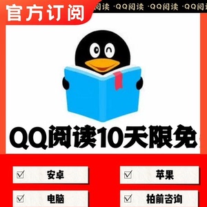 qq阅读10天限免不限设备苹果可用起点读书灵境行者火力为王都有