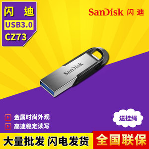 闪迪CZ73酷铄USB3.0高速U盘32G车载64G电脑128G金属优盘256G办公