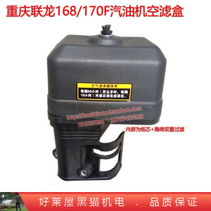 重庆联龙6.5匹168F空滤器汽油机170发动机空气滤清器总成水泵微耕