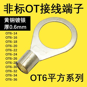 冷压端子O型圆型非标OT端子大孔OT6-14-16-18-20全铜镀银型号全