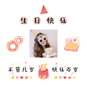 仙女生日朋友圈九宫格文案网红同款女孩闺蜜生日拼图jpg高清图文